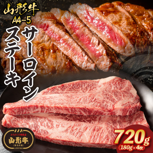 山形牛A4-5 サーロインステーキ 180g×4枚 FY26-013 2609752 - 山形県山形市