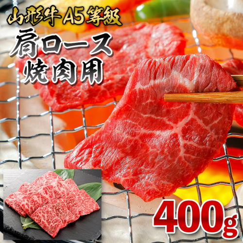 【冷凍】山形牛 肩ロース焼肉用 400g FY26-056 2609756 - 山形県山形市