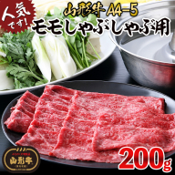 山形牛A4-5 モモスライスしゃぶしゃぶ用 200g FY26-001