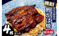 《炭火焼》特上 鰻かば焼 4枚セット 宮崎県産活鰻使用｜うなぎ ウナギ 蒲焼 [1093]