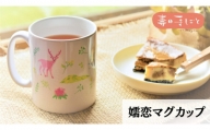 嬬恋マグカップ マグカップ 大人可愛い 1個 日用品 [AF012tu]