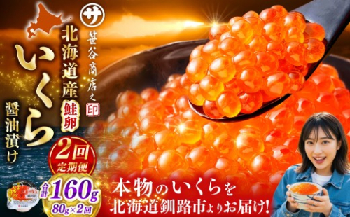 【 2ヶ月連続定期便 】北海道産 いくら 醤油漬け 80g マルサ笹谷商店 釧之助 イクラ 魚卵 醤油漬け 小分け 個包装 海産物 冷凍 魚介類 ご飯のお供 海鮮 海鮮丼 国産 お試し 2609789 - 北海道釧路市