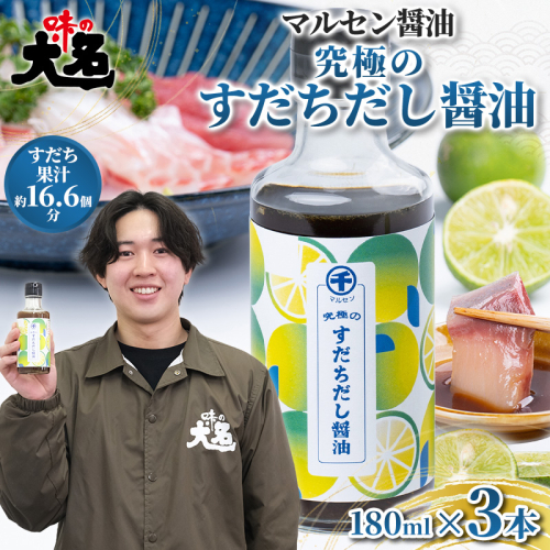 【限定200セット】究極のすだちだし醤油3本セット｜すだち果汁たっぷり|16.6個分|味の大名｜だし醤油 醤油 調味料 国産 柑橘 グルメ 刺身 鍋 ギフト FY26-039 2609899 - 山形県山形市