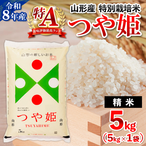 令和8年産 山形産 特別栽培米 つや姫 5kg FY26-025 2609900 - 山形県山形市