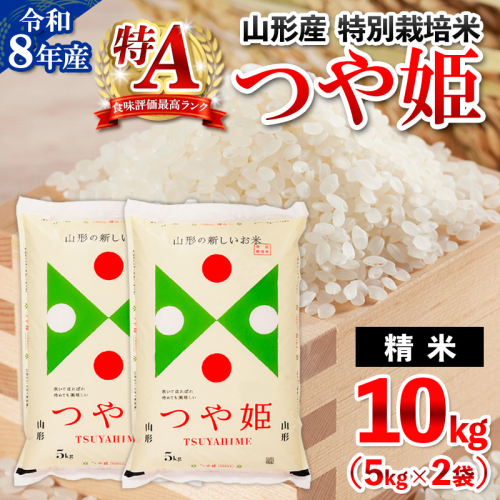 令和8年産 山形産 特別栽培米 つや姫 10kg (5kg×2) FY26-026 2609902 - 山形県山形市