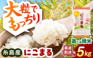 [3分づき米][精米方法が選べる!]にこまる 5kg(5kg×1袋) 糸島市 / 玄米・精米専門店 新飼宗一郎商店 [ADE021-4]