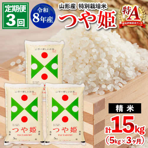 【定期便3回】令和8年産 山形産 特別栽培米 つや姫 5kg×3ヶ月(計15kg) FY26-027 2609976 - 山形県山形市