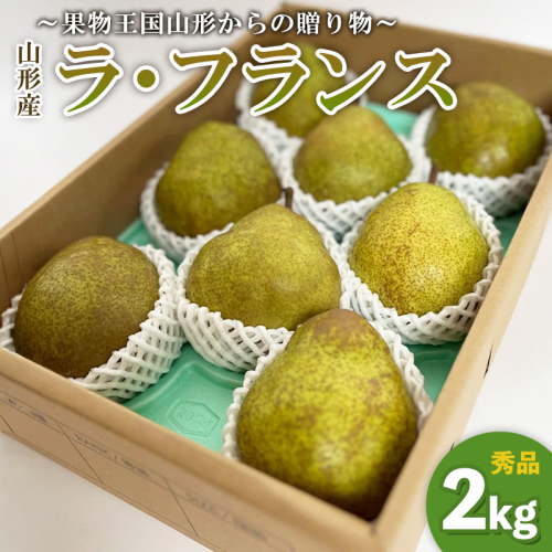 ～果物王国山形からの贈り物～ラ・フランス 秀 2kg FY26-037 2609977 - 山形県山形市