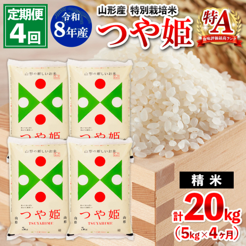 【定期便4回】令和8年産 山形産 特別栽培米 つや姫 5kg×4ヶ月(計20kg) FY26-028 2609989 - 山形県山形市