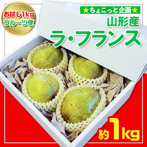【お試し1kgフルーツ便】★ちょこっと企画★ラ・フランス 秀品 約1kg(2～4玉程度) FY26-053 2609993 - 山形県山形市