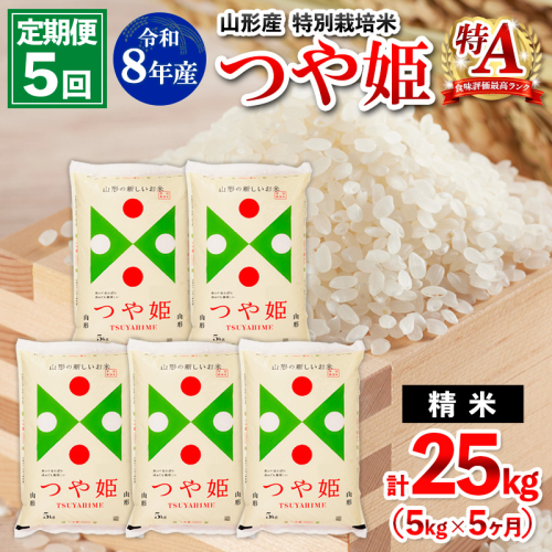 【定期便5回】令和8年産 山形産 特別栽培米 つや姫 5kg×5ヶ月(計25kg) FY26-029 2609994 - 山形県山形市