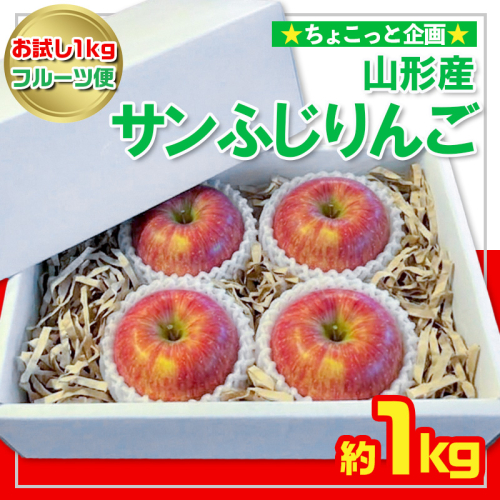 【お試し1kgフルーツ便】★ちょこっと企画★サンふじりんご 秀品 約1kg(2～4玉程度) FY26-055 2609995 - 山形県山形市