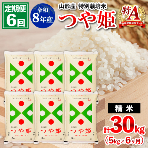 【定期便6回】令和8年産 山形産 特別栽培米 つや姫 5kg×6ヶ月(計30kg) FY26-030 2609996 - 山形県山形市