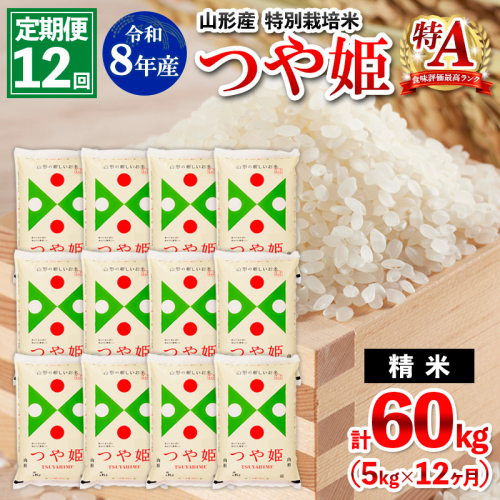 【定期便12回】令和8年産 山形産 特別栽培米 つや姫 5kg×12ヶ月(計60kg) FY26-031 2609997 - 山形県山形市