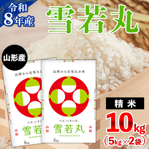 令和8年産 山形産 雪若丸 10kg(5kg×2) FY26-032 2609999 - 山形県山形市