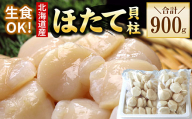 B-56036 お刺身用ほたて貝柱450g×2P
