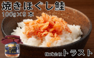 A-46009 焼きほぐし鮭100g×9本