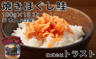 B-46008 焼きほぐし鮭100g×18本