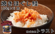 G-46008 焼きほぐし鮭100g×6本