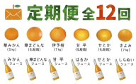 ＜発送月固定定期便＞コウ果樹園の旬の柑橘定期便(11月-10月)＜H33-41＞全12回_ 定期便 みかん みかんジュース ミカン まどんな せとか 愛媛県 フルーツ 果物 くだもの 柑橘 かんきつ 人気 産地直送 産直 ジューシー 甘い 果汁 糖度 食べ比べ 【4052190】 YWTG023