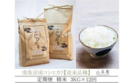 【令和8年産新米予約】【定期便】南魚沼産コシヒカリ【従来品種】精米3kg×12回 山本家【定期便 銘柄米 ブランド米 精米 こしひかり コシヒカリ 魚沼産 新潟米 お米 米】【2026年10月上旬より1ヶ月以内に順次発送予定】