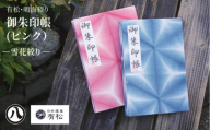 有松・鳴海絞り 御朱印帳（ピンク）-雪花絞り-【藍染が風にゆれる日本遺産のまち有松寄附金専用】