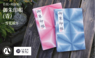 有松・鳴海絞り 御朱印帳（青）-雪花絞り-【藍染が風にゆれる日本遺産のまち有松寄附金専用】