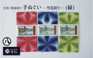 有松・鳴海絞り 手ぬぐい（緑）-雪花絞り-【藍染が風にゆれる日本遺産のまち有松寄附金専用】