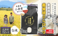 【令和８年産　新米予約 】【生産者直送】【定期便１２ヶ月】南魚沼産こしひかり　白米5kg×全12回　合計60kg   オグライスファーム＜コシヒカリ 精米 農家直送＞【定期便 お米 米】【2026年10月中旬頃から受付順に発送予定】