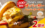 ザ・バーガー(2個セット) ハンバーガー ビーフ 牛肉 オリジナルソース 【Dining Cafe & Bar Hungry Joker】【ms01-01】