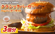 クラシックバーガー(3個セット) ハンバーガー ビーフ 牛肉 オリジナルソース 【Dining Cafe & Bar Hungry Joker】【ms01-02】