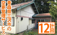 空家管理サービス(月1回・計12回分) 青森県 三沢市 清掃 掃除 お掃除 室内清掃 空き家 代行 サービス 【社会福祉法人希望 ゆみと就労支援事業所】【ms05-02】