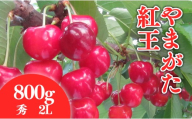 08-01-194　さくらんぼ(やまがた紅王)800g