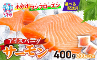 【2026年8月発送】アイスバーグサーモン（アトランティックサーモン）　約400g（約200g×2袋） ｜  人気 おすすめ ノルウェー産 生食サーモン 鮭 魚 海鮮 手巻き寿司 海鮮丼 刺身 フィレ 個包装 冷凍 サケ さけ
