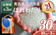 ＜全3回定期便＞青森県産 はれわたり 白米 (10kg×3回) お米 ごはん 定期便 コメ こめ 10kg 【PEBORA】【ms08-09】
