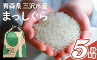 青森県産 まっしぐら 白米 (5kg) お米 ごはん コメ こめ 5kg 【PEBORA】【ms08-03】