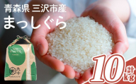 青森県産 まっしぐら 白米 (10kg) お米 ごはん コメ こめ 10kg 【PEBORA】【ms08-04】
