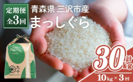 ＜全3回定期便＞青森県産 まっしぐら 白米 (10kg×3回) お米 ごはん 定期便 コメ こめ 10kg 【PEBORA】【ms08-13】