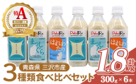 青森県産米6本食べ比べセット( 無洗米 /300g(2合)×6本) 青天の霹靂 まっしぐら はれわたり 白米 お米 ごはん コメ こめ 小分け 個包装 【PEBORA】【ms08-06】