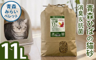 猫砂(青森ひば・11L・7kg/袋) 猫用品 ペット用品 ペット トイレ ねこ砂 天然成分 【株式会社高橋ＨＤ】【ms09-01】