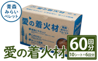 愛の着火材(10シート×6回分) 着火剤 ペレットストーブ 薪ストーブ バーベキュー BBQ 火おこし 【株式会社高橋ＨＤ】【ms09-02】
