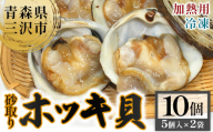 砂取りホッキ貝・加熱用(5入×2袋・計10個) 貝 魚介 海鮮 ホッキ貝 ほっき 北寄貝 【羽根】【ms10-01】