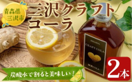 三沢クラフトコーラ(2本) ジュース 飲料 炭酸 シロップ 【高蔵ホーク】【ms11-01】
