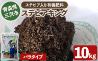 ステビアキング バラ(10kg) 肥料 リサイクル ガーデニング用品 農業用 園芸用品 ガーデニンググッズ 家庭菜園 【中屋敷建設】【ms12-01】