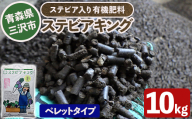 ステビアキング  ペレット(20kg) 肥料 リサイクル ガーデニング用品 農業用 園芸用品 ガーデニンググッズ 家庭菜園 【中屋敷建設】【ms12-02】
