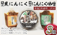 熟成黒にんにく(200g)・極旨にんにく味噌セット(150g×2種・計300g) 調味料 ニンニク おつまみ おかず おやつ 【木花】【ms14-01】