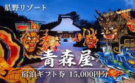 星野リゾート 青森屋 宿泊ギフト券(15,000円分) ホテル 旅行 温泉 宿泊 東北 旅行券 宿泊券 【星野リゾート】【ms15-01】