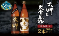 [父の日]大岬&大金の露 900ml [お手軽セット]