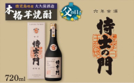 [父の日]六年古酒バーボン樽貯蔵 侍士の門 720ml