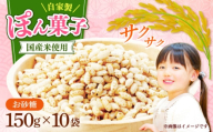 ポン菓子150ｇ10個入り　《築上町》 【工房よしかわ】 [ABAK007]